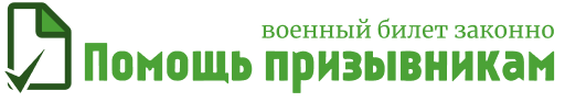 Помощь призывникам - военный билет законно