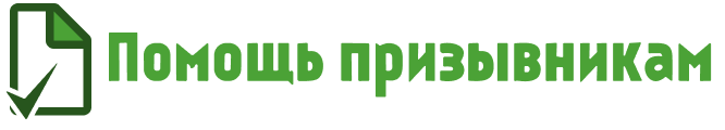 Помощь призывникам