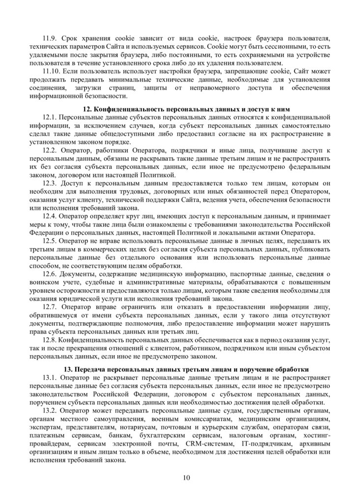 Политика конфиденциальности